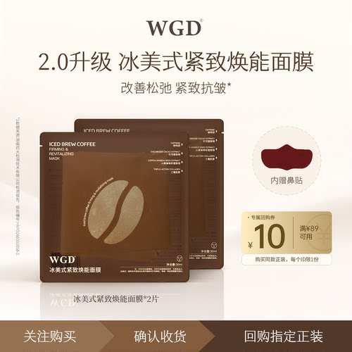 【U先】WGD冰美式咖啡面膜新款2.0补水保湿紧致舒缓鼻贴面膜2片装