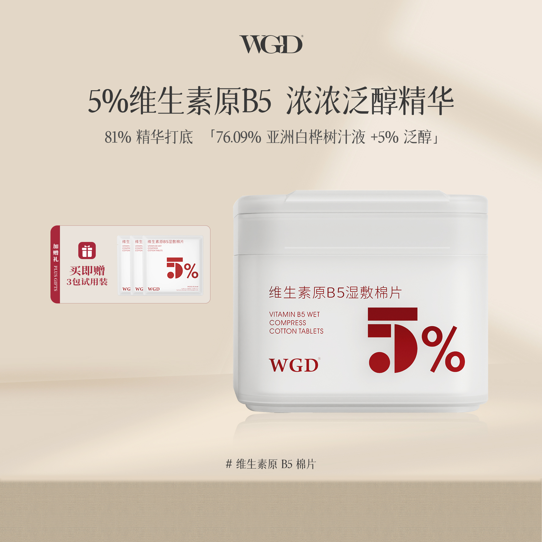 WGD正品湿敷棉片舒缓补水保湿B5