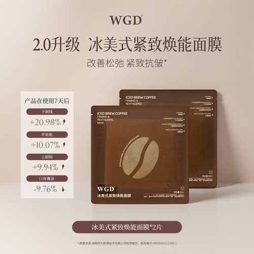 【升级2.0】WGD冰美式咖啡面膜补水保湿熬夜紧致舒缓贴片面膜