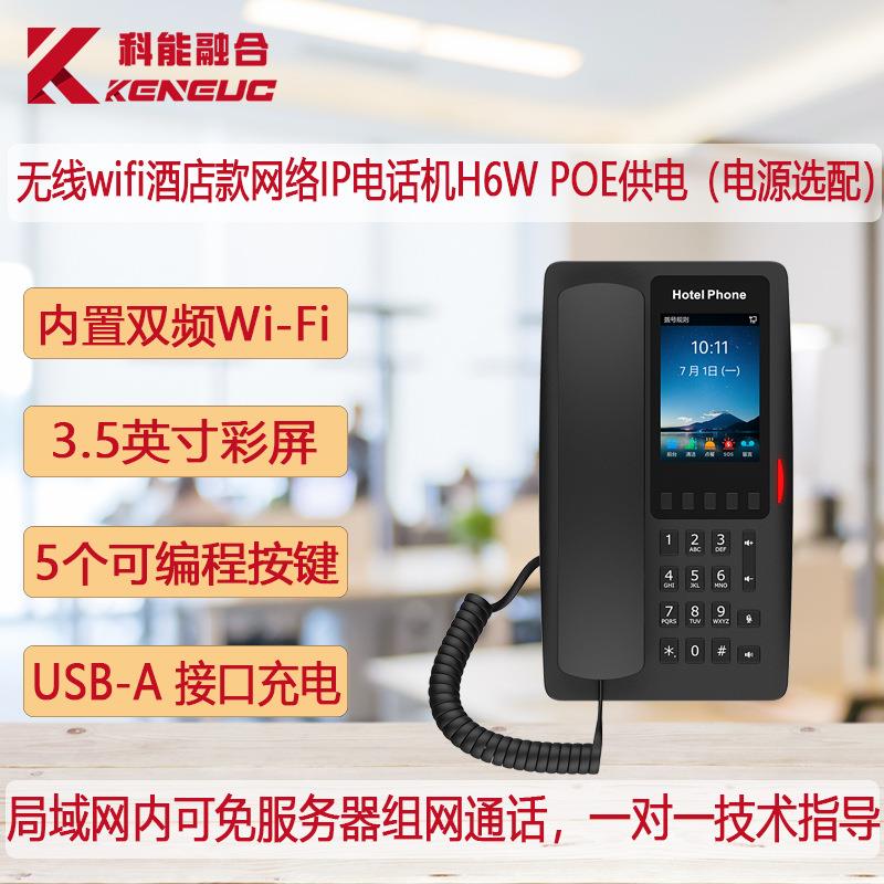 H6W无线Wifi酒店内线电话机 一键呼叫前台客房SIP电话