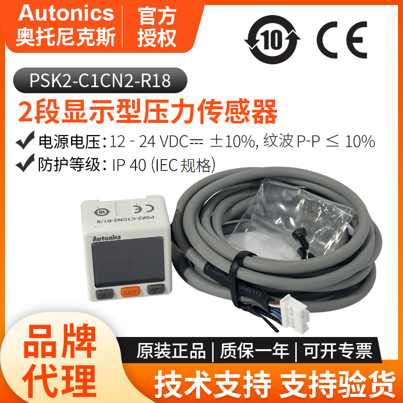 奥托尼克斯压力传感器PSK2-C1CN2-R18 2段显示型电工电气传感器