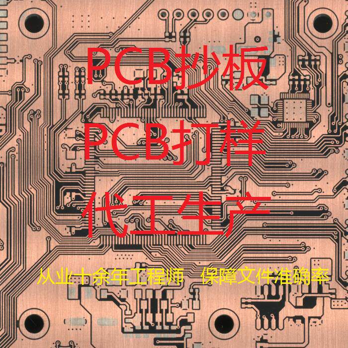 PCB抄板制作打样批量生产 电路板抄板反原理图芯片解密芯片查型号
