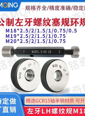 公制LH左牙螺纹塞规6H反牙环规6g左旋通止规M17M18M19M20*2.5/2/1