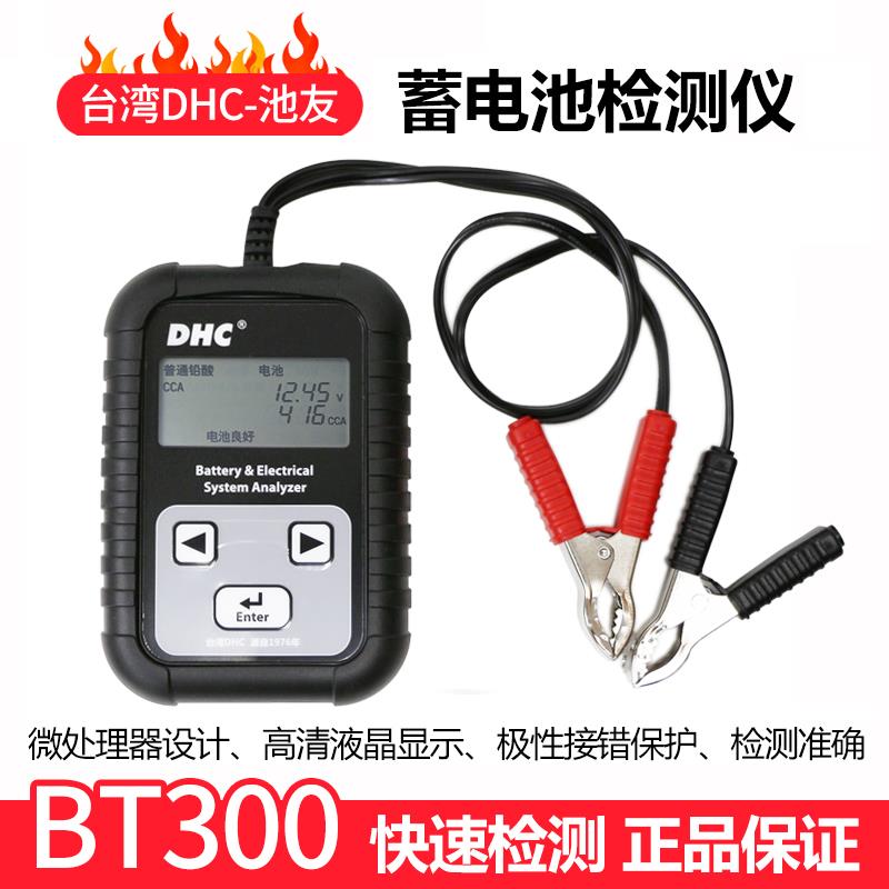 台湾DHC池友蓄电池检测分析仪BT300内阻寿命池友BT900电瓶检测仪