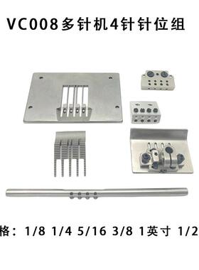 银箭VC008多针机4针针位组1/2 1/8 1/4 5/16 3/8 1英寸 针板压脚