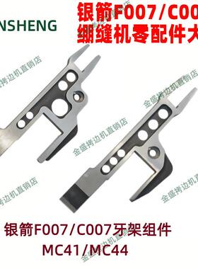 银箭F007/C007三针五线绷缝机坎车冚车牙架组件MC41/MC44缝纫配件