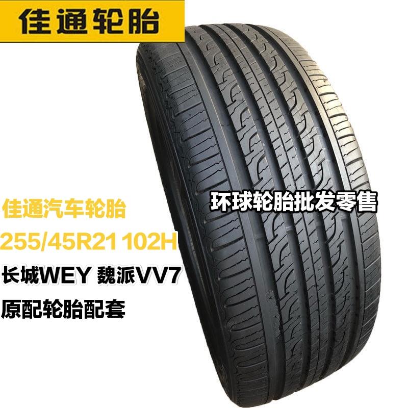 佳通汽车轮胎255/45R21 102H SUV520v1长城WEY 魏派VV7原装配套