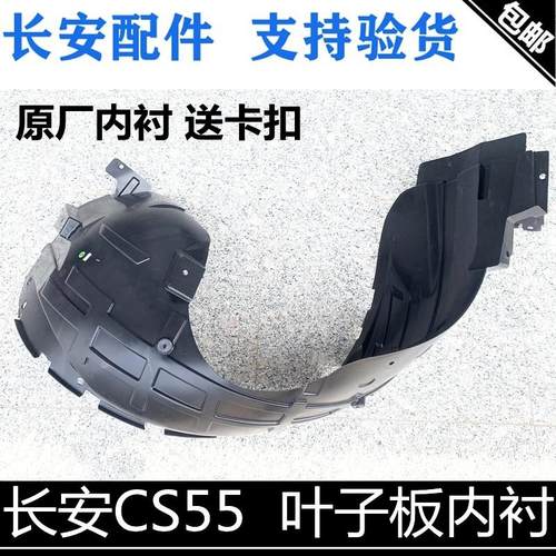 适用长安CS55叶子板内衬前轮内衬55PLUS翼子板挡泥皮车轮挡泥衬板