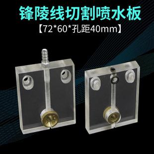 孔距40mm 线切割锋陵直线机喷水板泰州机快走丝喷水嘴宽60长72安装