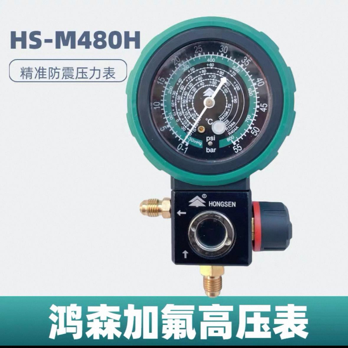 鸿森M480AH可视压力表R22R410空调冷媒加氟表加液表汽车冷媒表