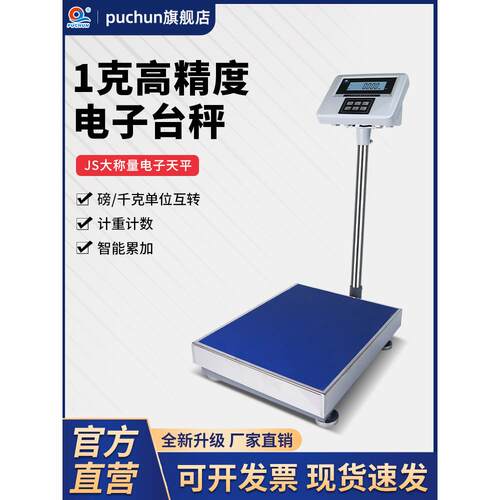 浦春电子秤商用台秤100kg150kg200kg高精度精准称重工业用磅秤1g