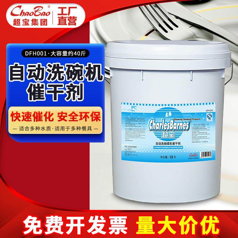 超宝商用自动洗蝶碗机催干剂清洁洗碗洗涤干燥剂洗餐具机用DFH002