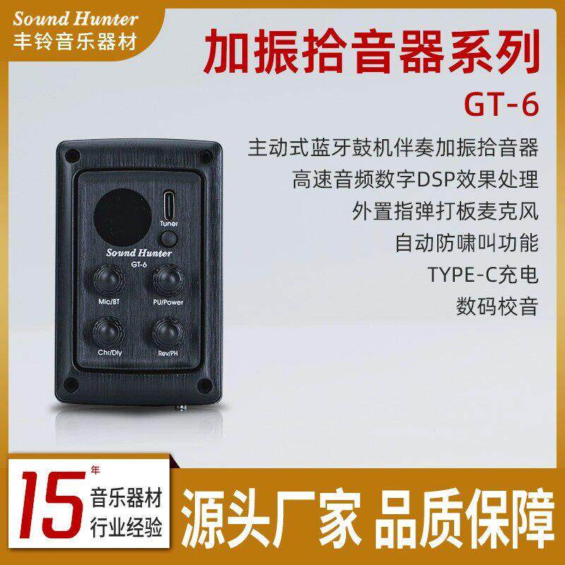 声音猎人GT-6加振拾音器钢琴节拍器 合唱延迟混响加振吉他拾音器