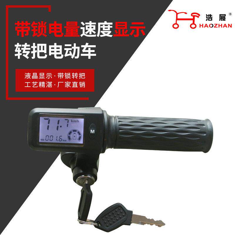 厂家直供电动车转把液晶速度显转把36V48V60V72V电动车加速调速把