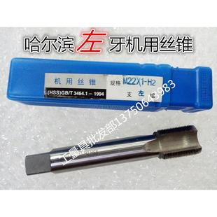 哈尔滨 左牙机用丝锥反牙哈机用丝攻M18M20M22M24X2X1.5X1左