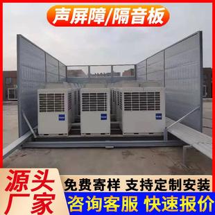 高速公路声屏障户外工厂冷却塔隔音屏障室外空调外机隔音板吸音板