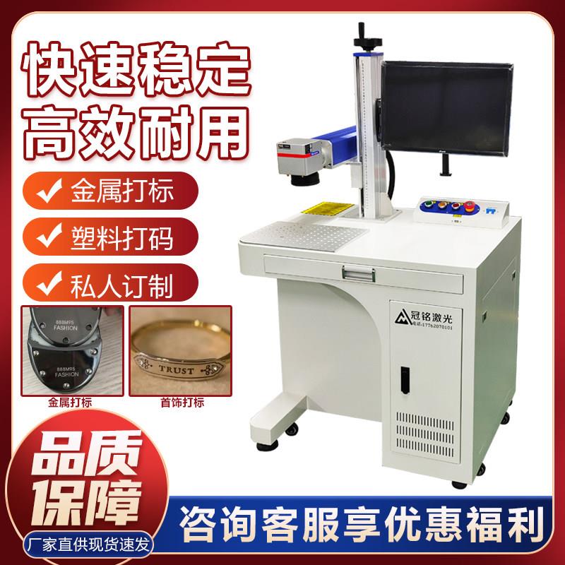 冠铭20W30W光纤激光打刻机塑料不锈钢铝合金属铭牌模具刻字机台式