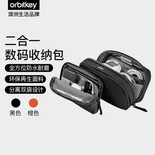 澳洲 Orbitkey 二合一多功能数码收纳包数据线双层防水耐磨收纳袋