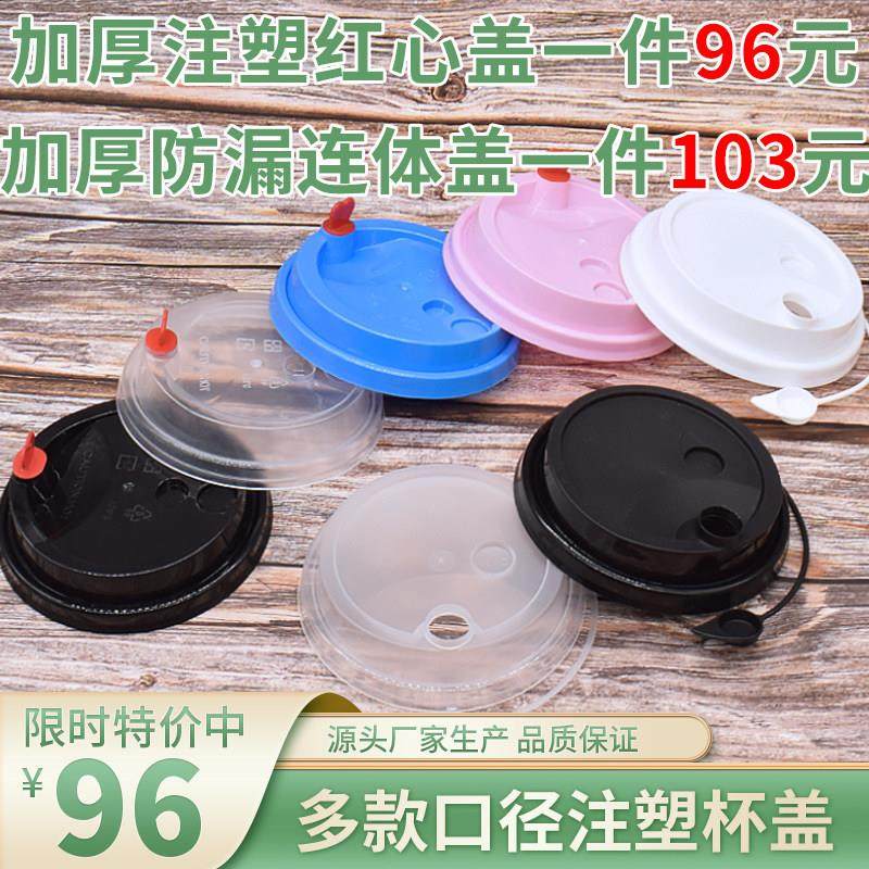 90口径奶茶杯盖一次性连体防漏盖9598红心注塑盖外卖专用塑料盖子,餐饮具,防漏杯盖,淘宝优惠券,粉丝福利购,淘宝优惠卷