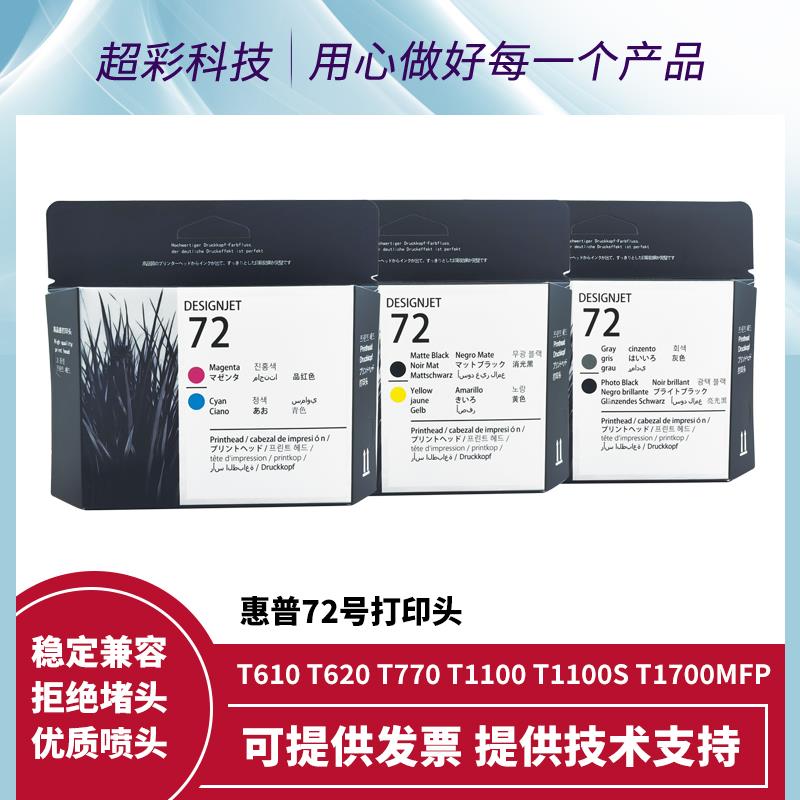 惠普HP72原装喷头适用hp T1300 T770 T790 T795 T610打印机绘图仪
