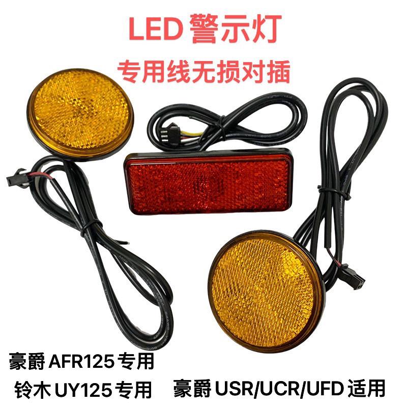 摩托车转向灯反光片圆灯闪光灯LED警示灯