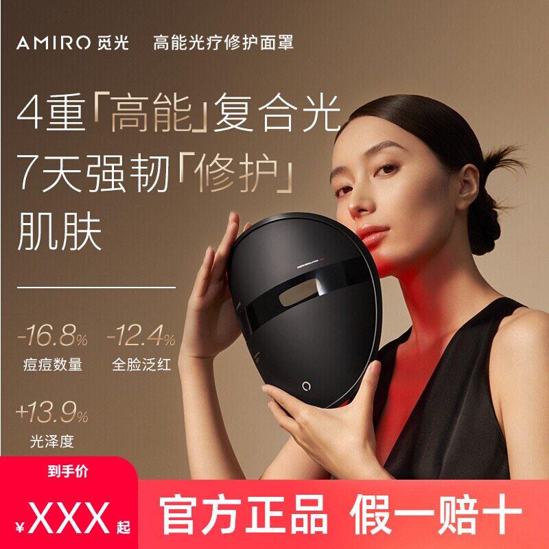 AMIRO觅光面罩LED面罩美容仪光子大排灯脸部面膜仪嫩肤舒缓红蓝光
