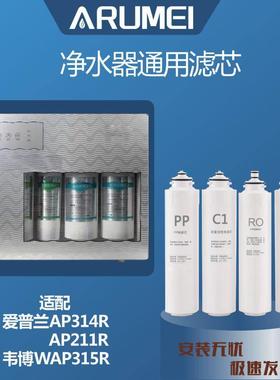 WAP爱普兰AP314R/314RS韦博反渗透净水器正品滤芯过滤耗材套装
