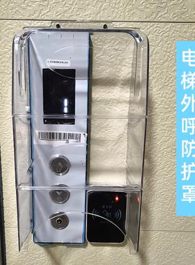 电梯按键保护盖主机防水罩门禁防雨罩户外电梯外呼按钮面板保护罩