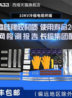 西熔10KV高压冷缩电缆终端头WLS三芯五指套中间绝缘套管电力附件