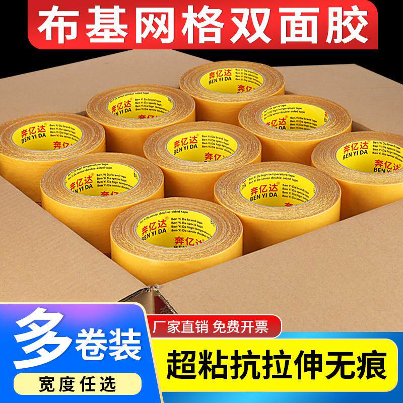奔亿达高黏网格双面胶强力超粘布基胶带墙面固定地毯胶地板革接缝