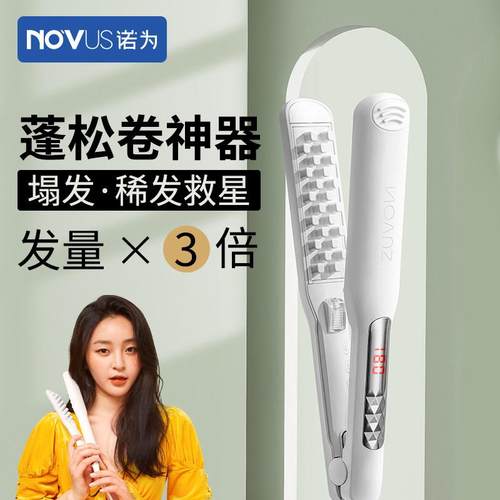 novus诺为玉米须烫夹板格子夹垫发根头发蓬松神器电卷熨烫卷发棒