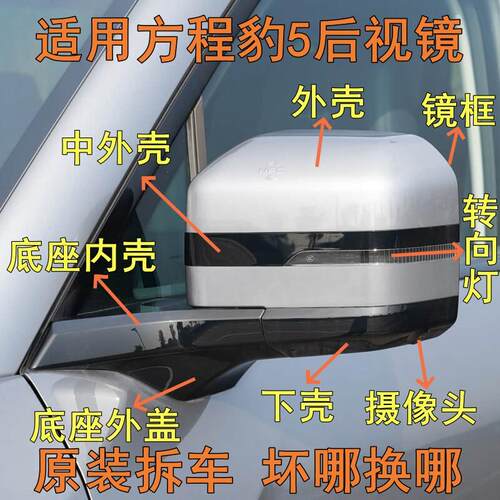 适用方程豹5钛7后照镜框后反光镜片后视镜外壳方向灯罩底座后盖