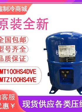 MT100HS4DVE MTZ100HS4VE全新丹佛斯美优乐制冷压缩机8P