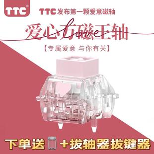 TTC爱心万磁王轴 爱意磁轴 榫卯结构Q弹跟手封底磁轴键盘轴体开关