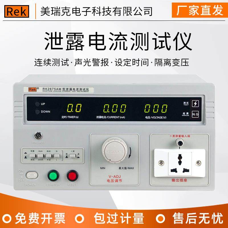 美瑞克泄漏电流测试仪RK2675AM无源电器漏电流3C安规检测仪有源