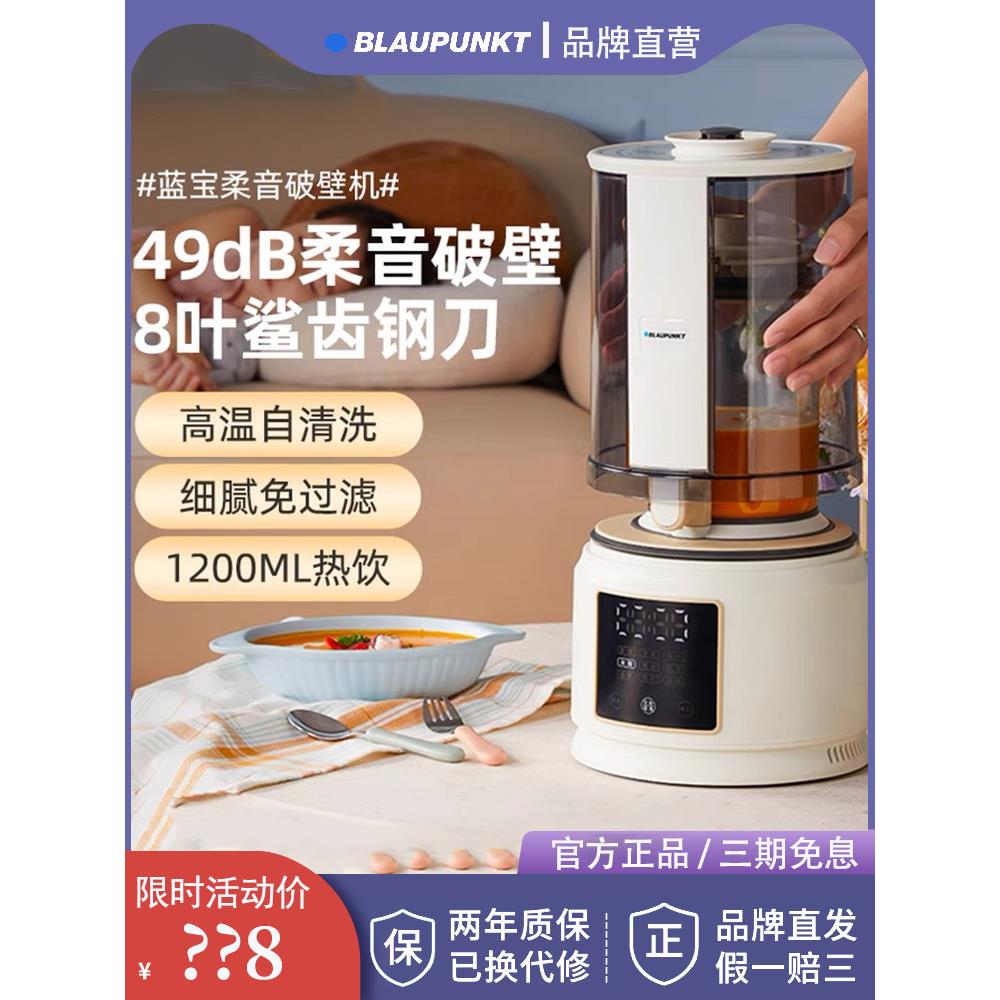 德国Blaupunkt软破壁机家用加热全自动小型豆浆机非静音多功能蒸