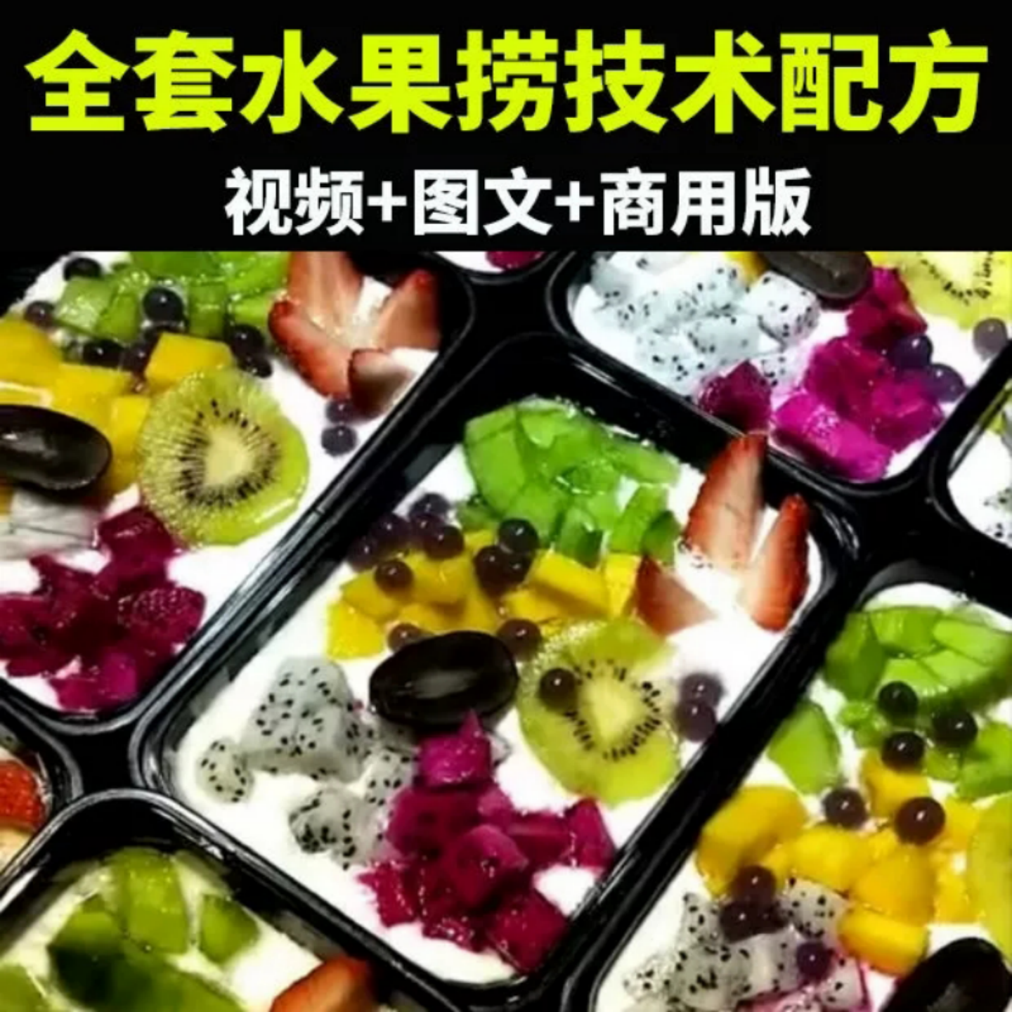 水果捞技术配方0311全套视频商用版美食制作教程摆摊水果店资料全