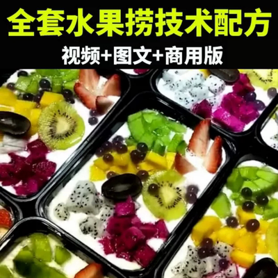 水果捞技术配方0311全套视频商用版美食制作教程摆摊水果店资料全