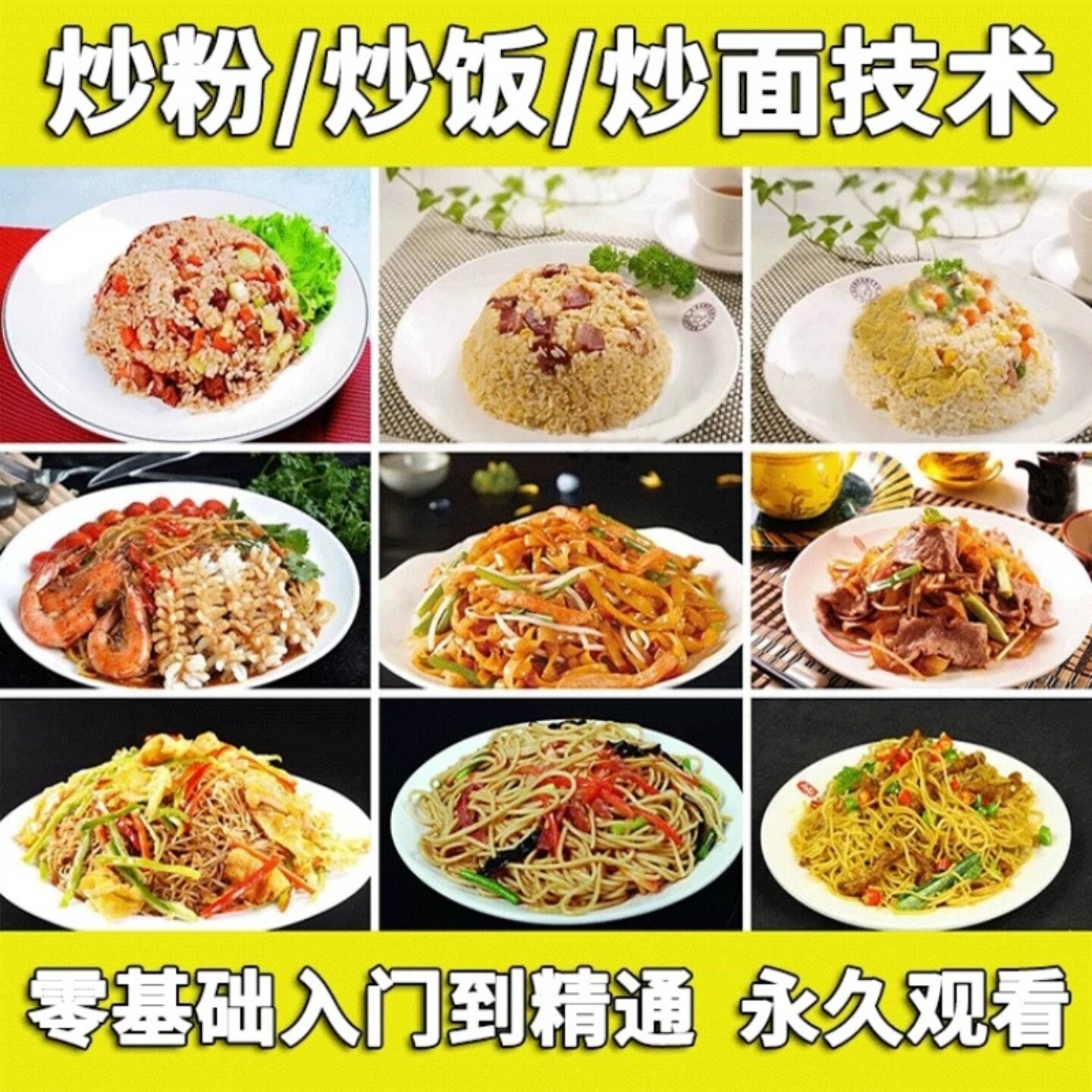 炒粉炒饭炒面技术教程0259餐饮商用从入门到精通永久观看电子资料