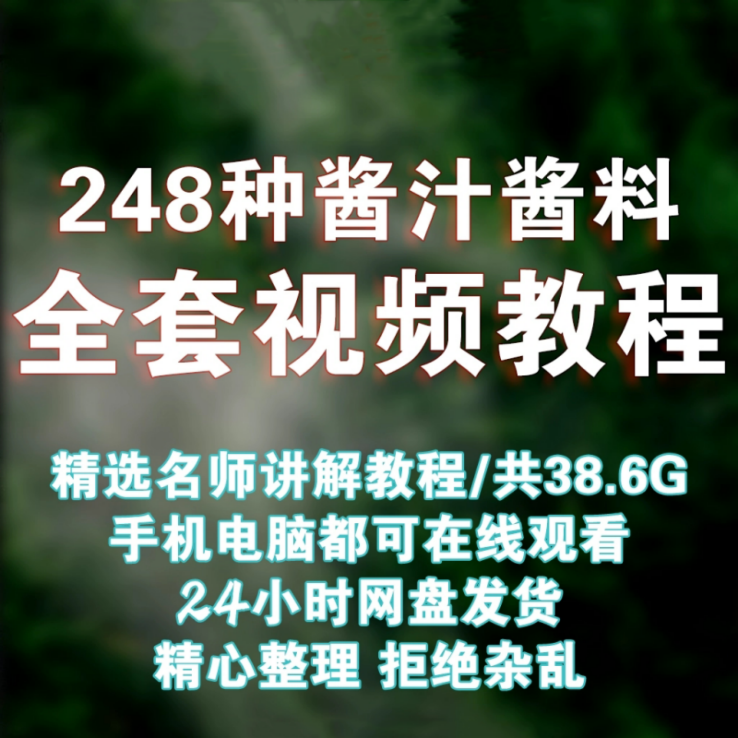 酱汁酱料全套0299视频教程资料酱香课程调料烹饪美食合集制作教程