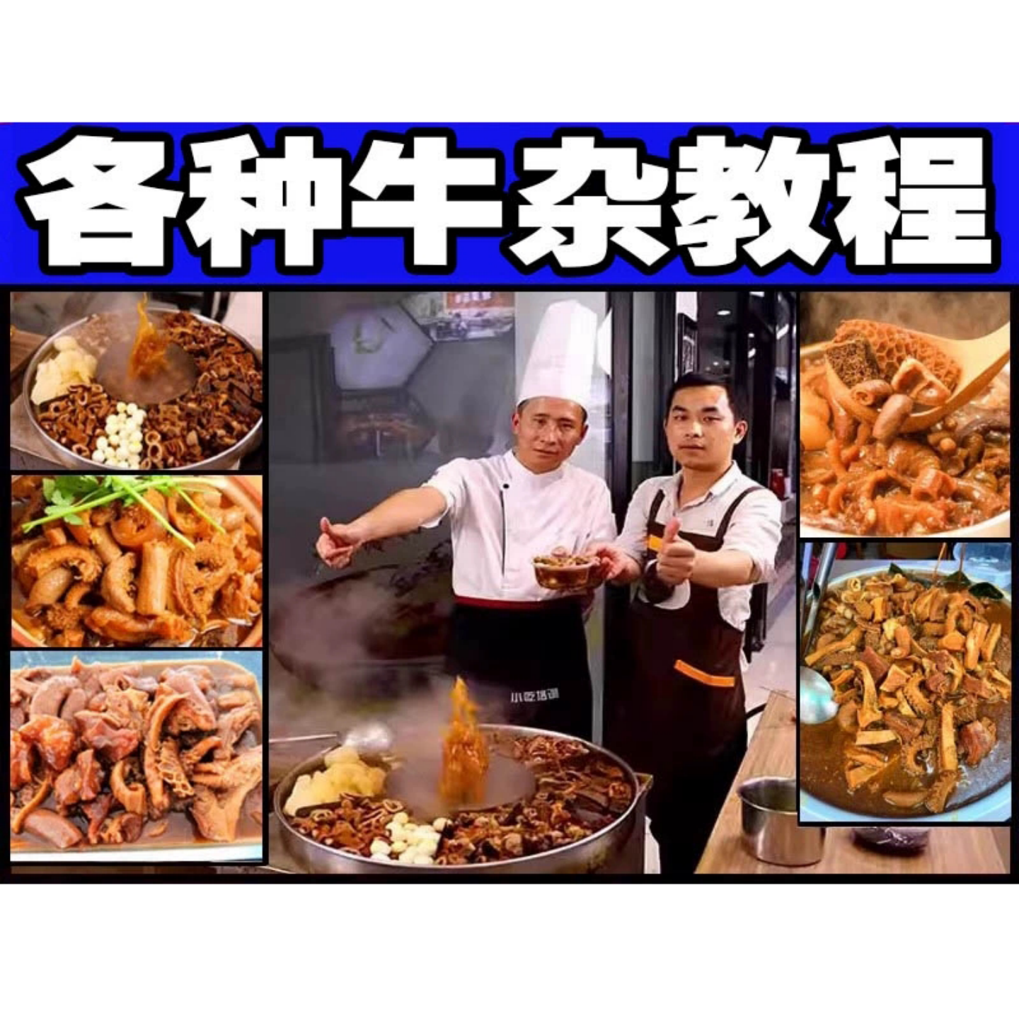 各种牛杂教程美食制0301作教学设计素材餐饮烹饪视频美食教程资料