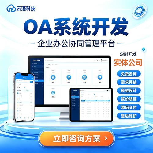 OA办公系统定制开发CRM企业管理ERP进销存订单管理商城小程序开发