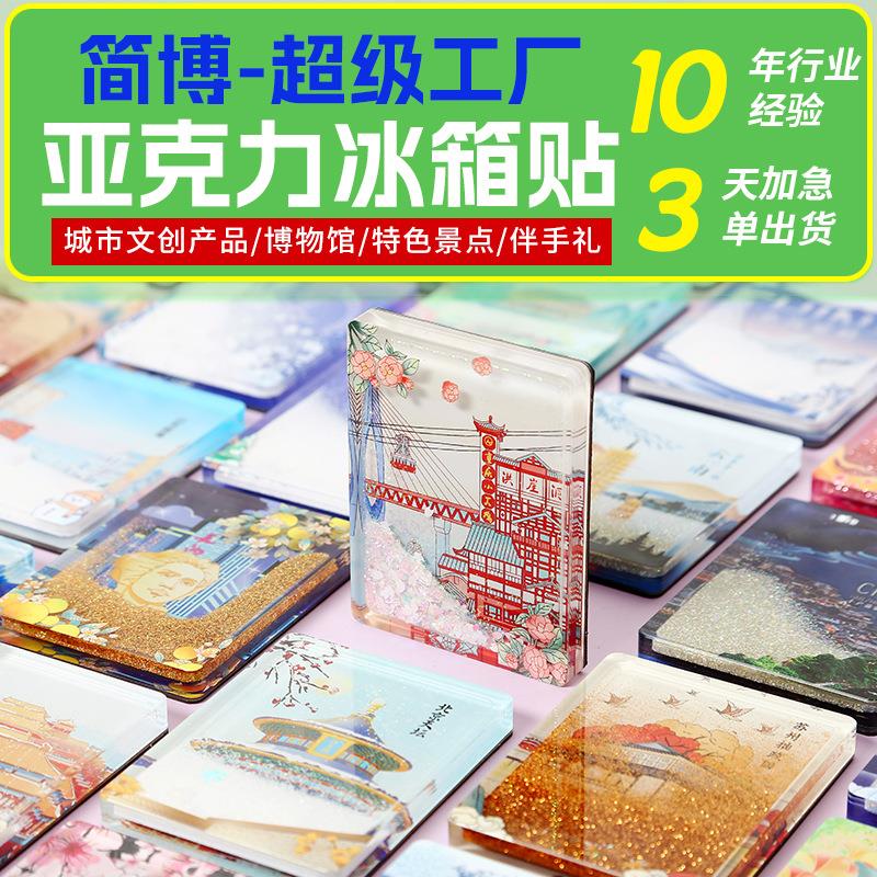 亚克力冰箱贴定制博物馆文创创意流沙周边创意景区磁吸流麻定做