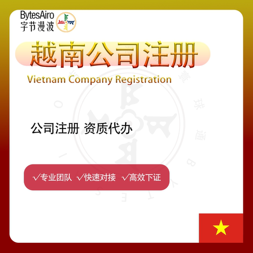 越南公司注册年审海外公司注销变更办公地址租赁