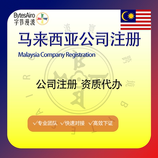 马来西亚公司注册海外公司跨境电商执照代办资质办理办公地址租赁
