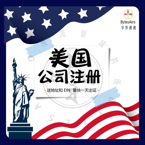 美国公司注册海外公司跨境电商执照代办资质办理办公地址租赁