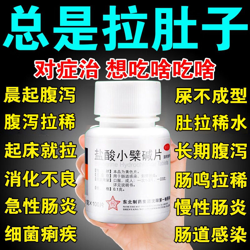 黄连素片瓶装100片国药准字胃肠炎肠道感染止泻药盐酸小檗碱片LM