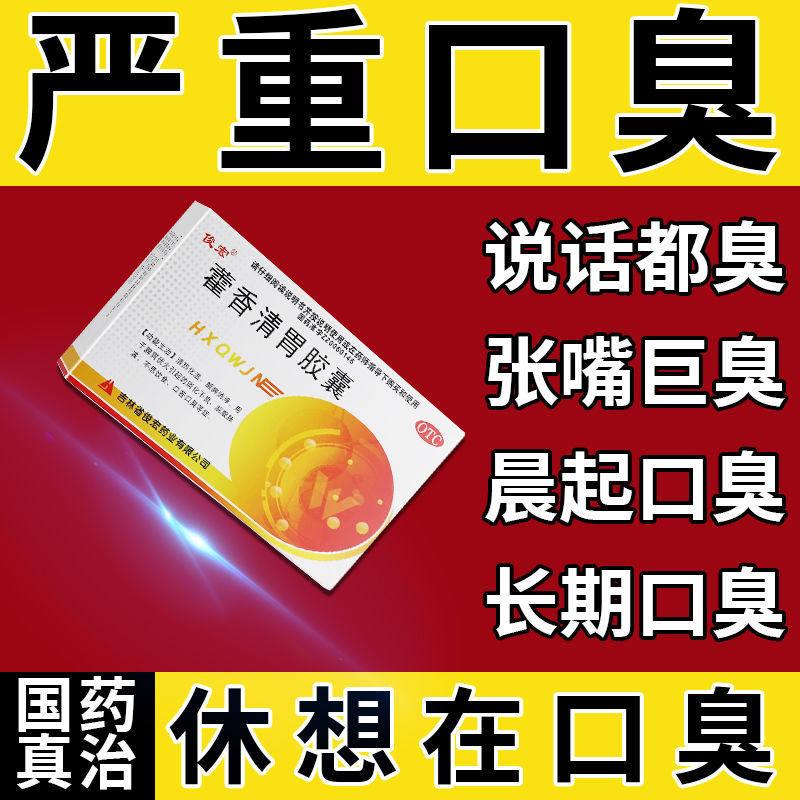 治口臭药】长期口臭口臭口苦胃火旺盛消化不良清胃药藿香清胃胶囊