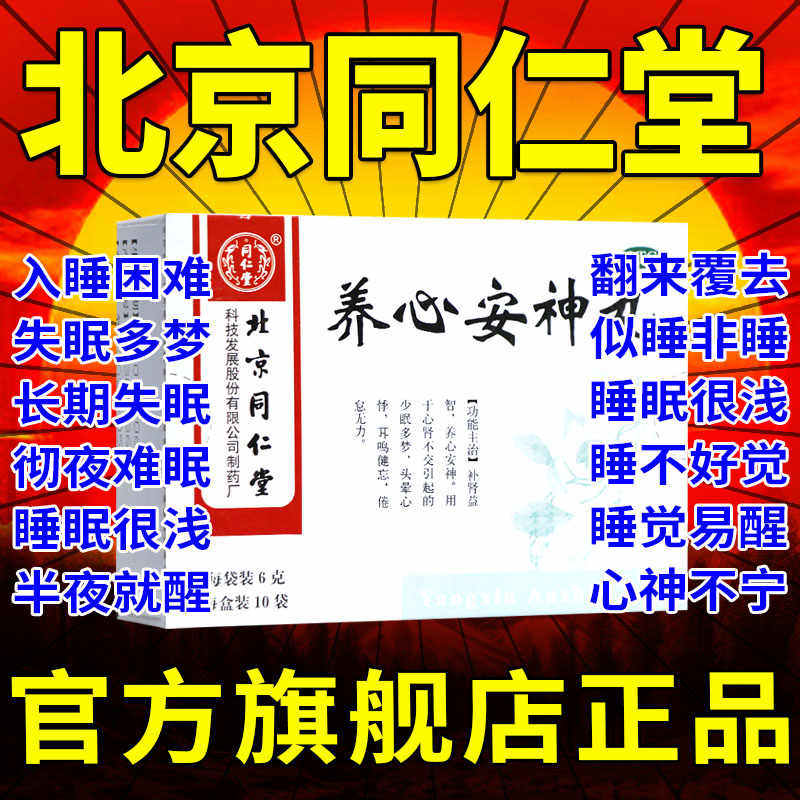 北京同仁堂养心安神丸正品补心九睡眠失眠专用特效快速入睡药