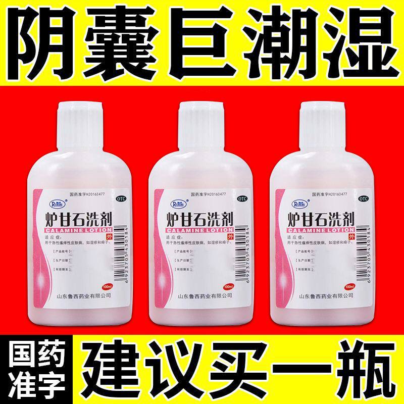 瑞林 炉甘石洗剂 100ml/瓶 男士阴小襄潮湿药湿热下注阴蛋囊潮湿